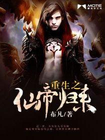 免费观看仙帝归来,逆天改命，重返巅峰的传奇之旅