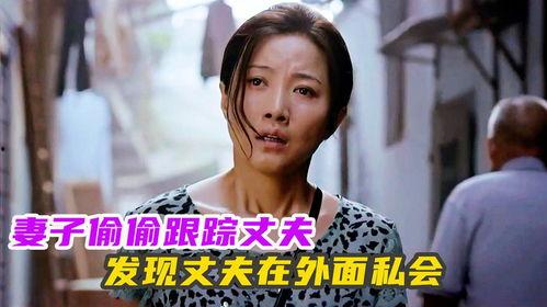 老婆发现老公在外面玩,老婆发现老公在外偷欢，家庭走向何方？