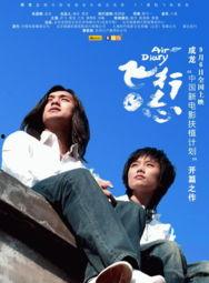 飞行日志电影免费观看,免费解锁空中奇遇之旅