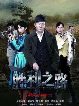 胜利之路免费观看全集